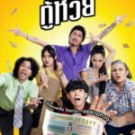The Lost Lotteries 2022 Thai